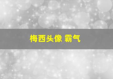 梅西头像 霸气